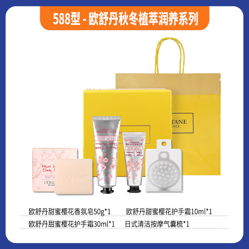 588型-欧舒丹秋冬植萃润养系列