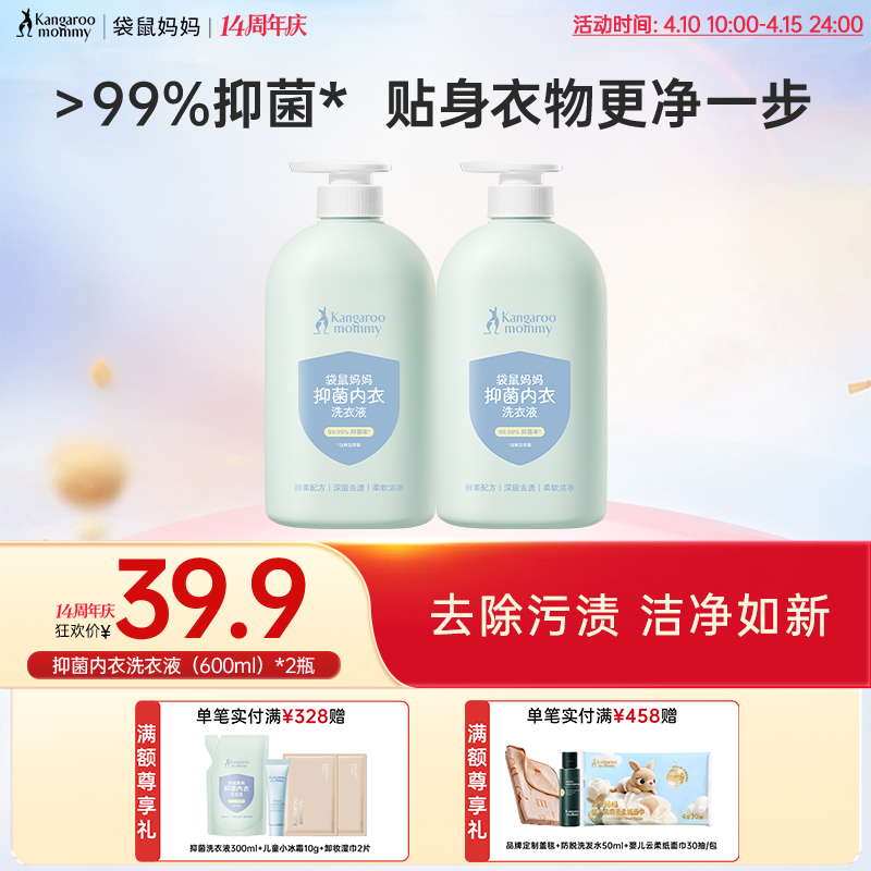 【抑菌洗衣液】抑菌除螨 强效去污渍 袋鼠妈妈抑菌内衣洗衣液600ml