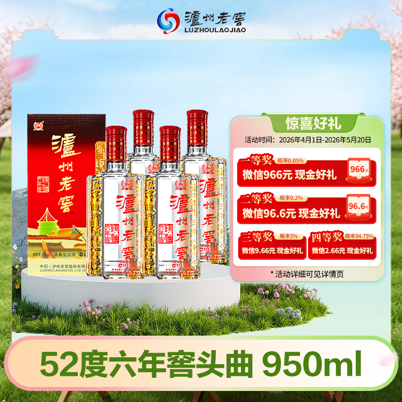 【扫码有好礼】52度泸州老窖六年窖头曲酒五码装950ml*4  泸州老窖官方旗舰店