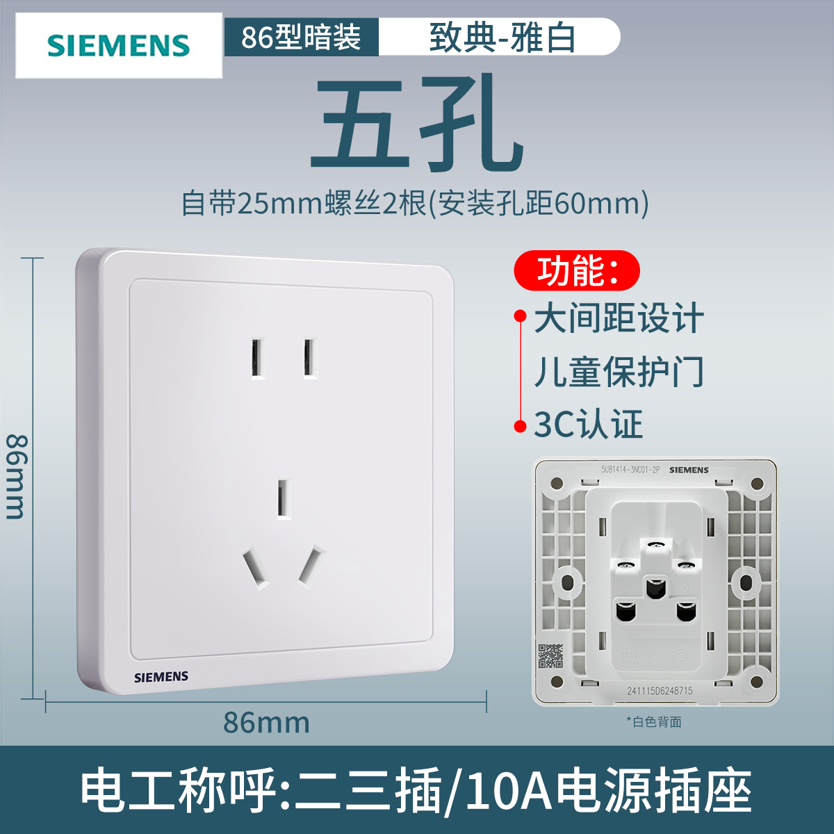 西门子开关插座面板致典雅白10A五孔插座