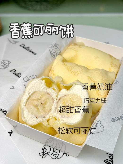 香蕉可丽饼卷 一盒3个 商品图0