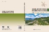 多植被山区地质灾害隐患综合遥感识别方法与实践 黄海峰等 9787030854094 商品缩略图3