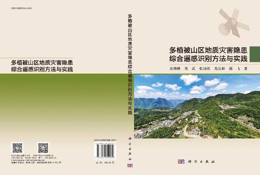 多植被山区地质灾害隐患综合遥感识别方法与实践 黄海峰等 9787030854094 商品图3