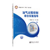 【官方旗舰店】油气过程控制综合实验指导 本书可作为油气储运工程、石油工程、化工工程以及自动化等相关专业的教材。 商品缩略图0