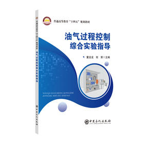 【官方旗舰店】油气过程控制综合实验指导 本书可作为油气储运工程、石油工程、化工工程以及自动化等相关专业的教材。