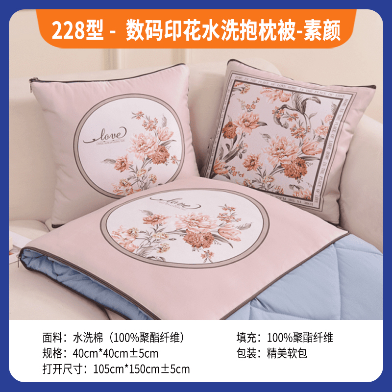 228型-数码印花水洗抱枕被-素颜