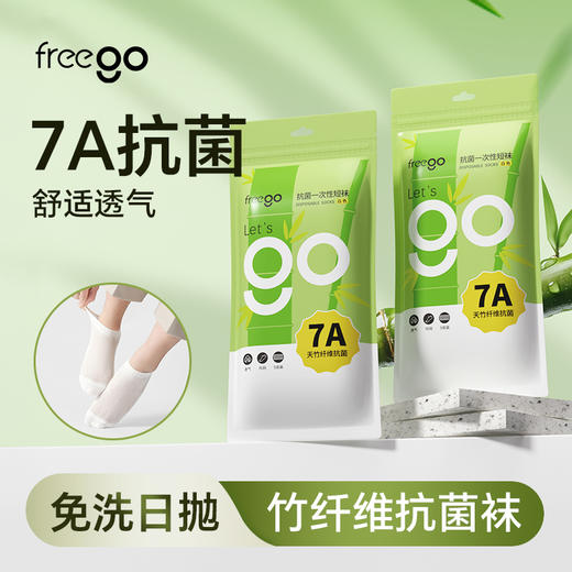 Freego一次性袜子「竹纤维」抑菌防臭透气免洗袜 商品图0