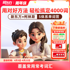 【米娘专属】新东方x柯林斯S体系单词营sw