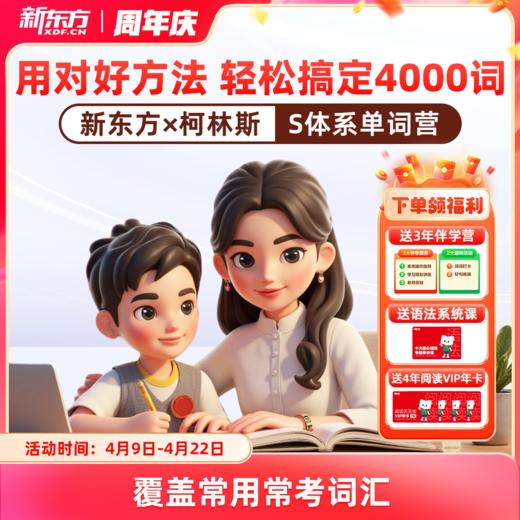 【米娘专属】新东方x柯林斯S体系单词营sw 商品图0