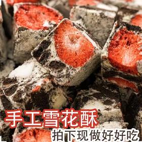 【手工现做❗️奥利碎草莓雪花酥】果肉饱满酸甜；奥利奥碎足量添加，每一口都能吃到浓郁可可香，草莓羊奶芙网红休闲零食，下午茶休闲草莓干糕点心L