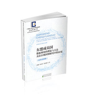 东盟成员国数据利用的理论与方法及在区域国别研究中的应用
