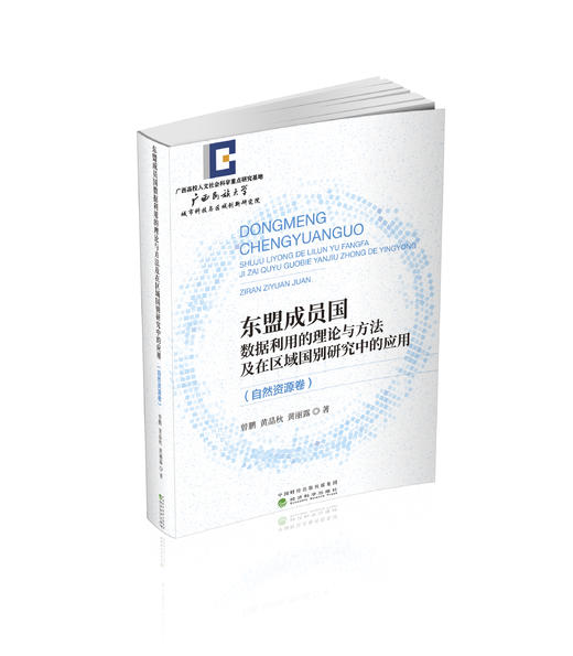 东盟成员国数据利用的理论与方法及在区域国别研究中的应用 商品图0