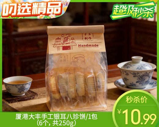 厦港大丰手工银耳八珍饼/1包（6个，共250g）生产日期：4月11日左右 商品图0