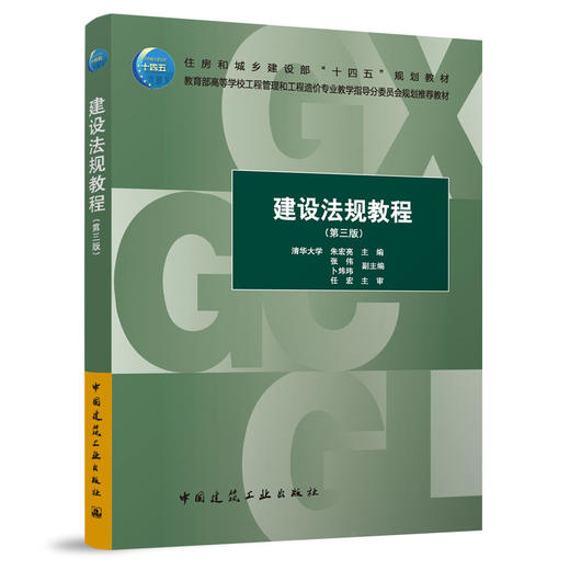 建设法规教程（第三版） 商品图0