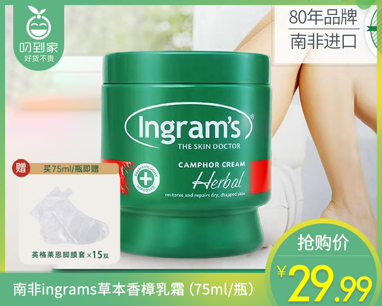南非ingrams草本香樟乳霜（75ml/瓶）赠送足膜套1盒