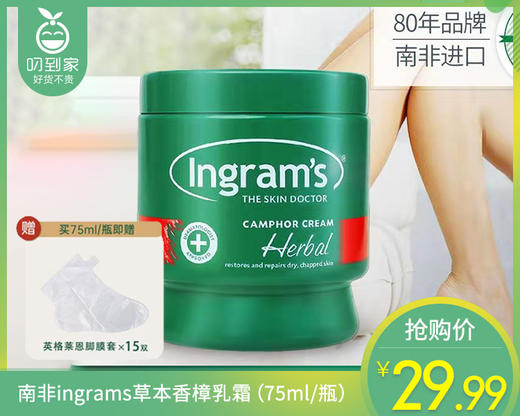 南非ingrams草本香樟乳霜（75ml/瓶）赠送足膜套1盒 商品图0