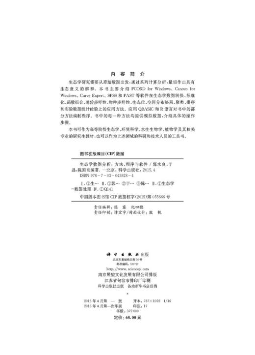 生态学数据分析--方法、程序与软件 郭水良 9787030439284 商品图2