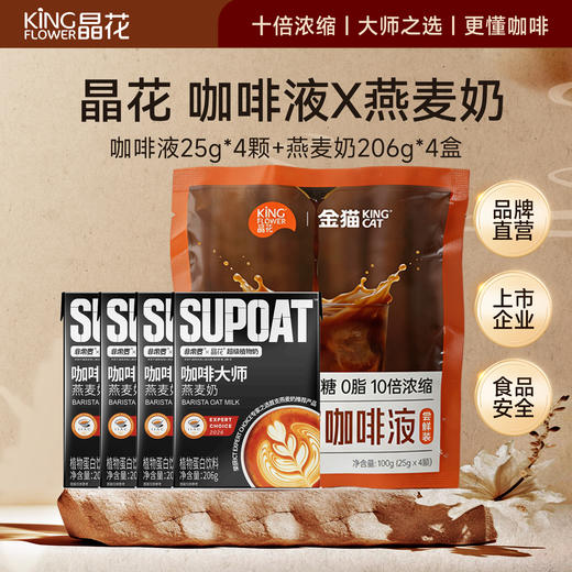 【金猫咖啡】意式浓缩咖啡液尝鲜装 25g/颗*4颗/袋（品牌直发） 商品图1