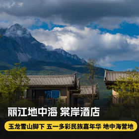 2晚/3晚【丽江地中海·棠岸度假酒店(地中海国际度假区店)】五一多彩民族嘉年华！五一假期提前约！住进玉龙雪山麓，享下午茶+旅拍等，近白沙古镇，悠然度假一步到位！