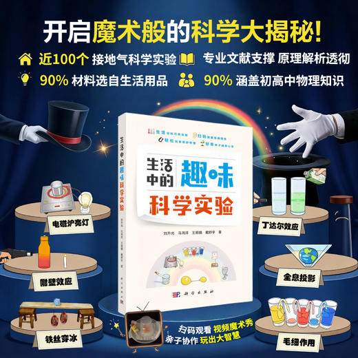 生活中的趣味科学实验 刘升光 9787030842589 商品图0