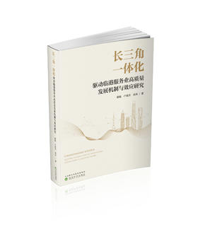 长三角一体化驱动临港服务业高质量发展机制与效应研究