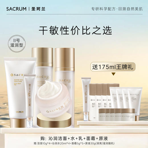 【敏感肌护理】干皮油皮性价比之选圣珂兰沁润水乳洁面原液面霜 商品图1