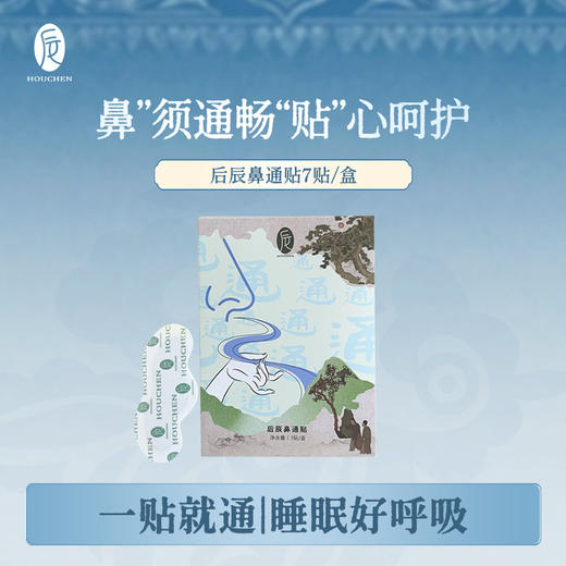 后辰上新【“鼻” 须通畅，“贴” 心呵护】鼻通贴 7贴/盒 商品图1