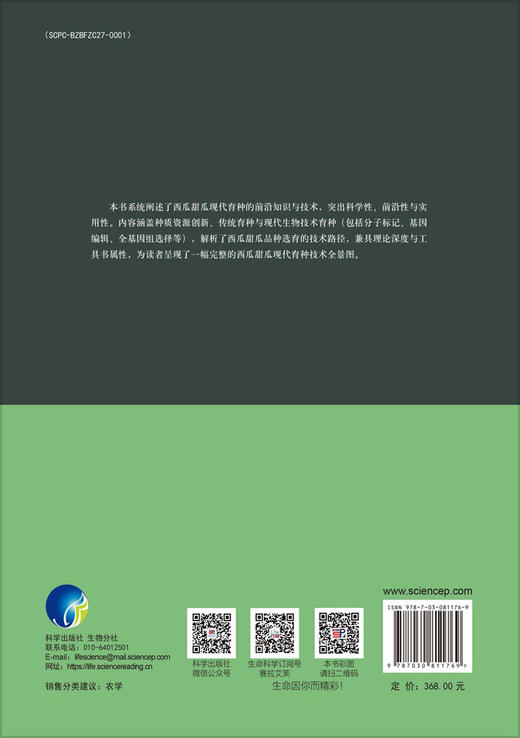 西瓜甜瓜现代育种 9787030811769 商品图1