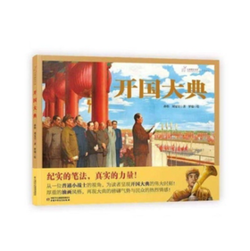 九神鹿绘本馆-开国大典 适读年龄4-10岁