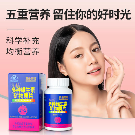 【生活好物丨黄金搭档 多种维生素矿物质咀嚼片】 儿童男女性中老年复合多种维生素，专为国人体质研制，均衡补充人体每日所需 商品图2
