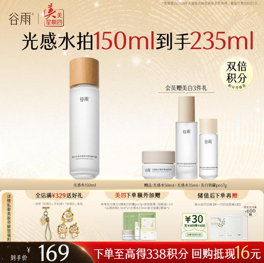 【周四限定】谷雨「光感水」150ml/150ml*2  减黄提亮 焕白好气色 商品图1