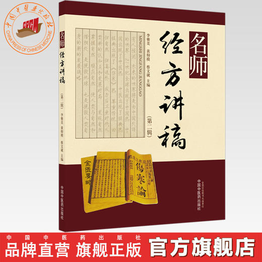 名师经方讲稿（第二辑）李赛美 黄仰模 蔡文就 主编 中国中医药出版社 商品图0