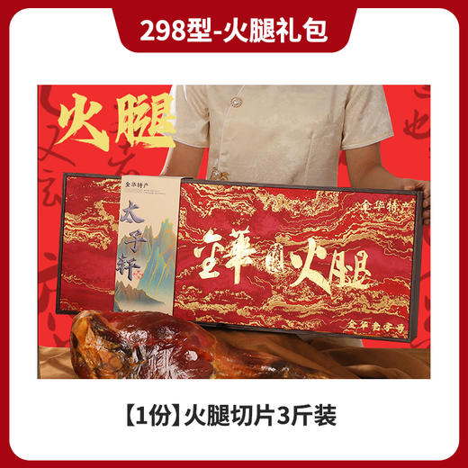 298型-火腿礼包3斤装 商品图0