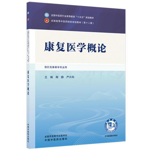 康复医学概论 陶静 严兴科 主编 全国中医药行业高等教育十五五第十二版规划教材 中国中医药出版社 商品图4