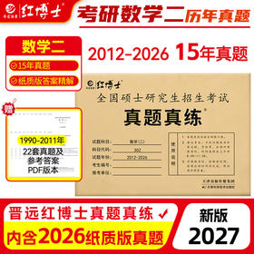2027考研数学二历年真题试卷2012-2026共15年张天德302活页试卷标准答案解析大题留白