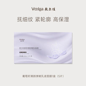 敷尔佳葡萄籽溯颜弹嫩乳液面膜 25ml*5片/盒