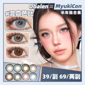 【活动】Obalen欧巴兰半年抛 新品 暮光琥珀/高级玩家/摇滚甜心/原生橄榄/神圣日光/香槟玫瑰/只此青绿/妲己泪/混血芭比/国际生/泰亚裔/泰美辣 COS刀剑乱舞/三日月 轻混血虹膜 渐变显色美瞳