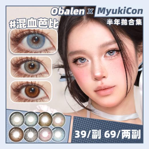 【活动】Obalen欧巴兰半年抛 新品 暮光琥珀/高级玩家/摇滚甜心/原生橄榄/神圣日光/香槟玫瑰/只此青绿/妲己泪/混血芭比/国际生/泰亚裔/泰美辣 COS刀剑乱舞/三日月 轻混血虹膜 渐变显色美瞳 商品图0