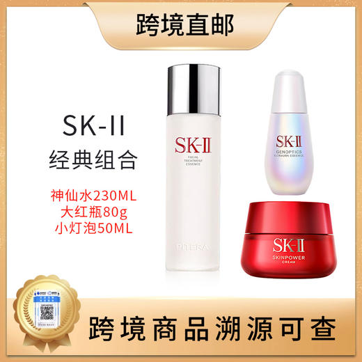 【全球购 带溯源码】SK-II经典神仙水230ml+大红瓶（清爽+滋润）80g+小灯泡50ml 商品图0