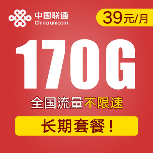 【长期套餐·支持5G！】长期月享170G全国高速流量！兰时卡 商品图0