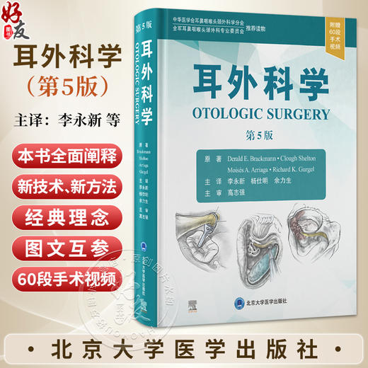 耳外科学 第5五版 附赠60段手术视频 李永新 杨仕明 余力生 涵盖从外耳中耳内耳到颅底各类疾病的外科手术技术 北京大学医学出版社 商品图0