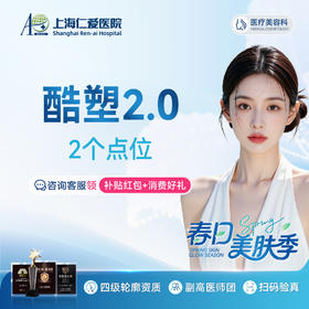 酷塑2.0冷冻溶脂 2个点位 身体塑形 瘦手臂/大腿/腰腹