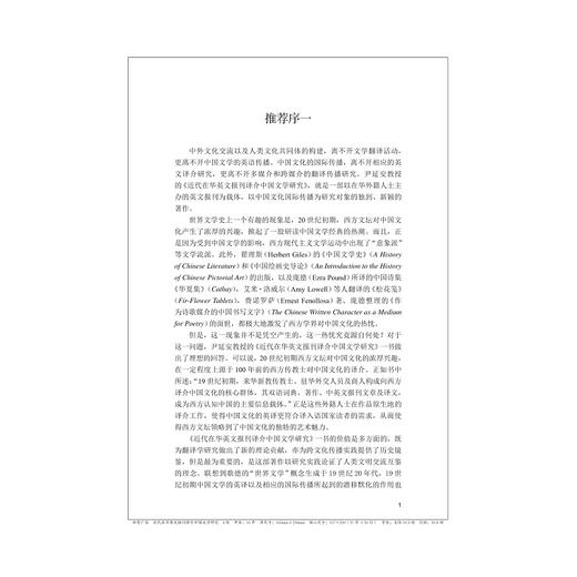 近代在华英文报刊译介中国文学研究/尹延安 著/浙江大学出版社 商品图1