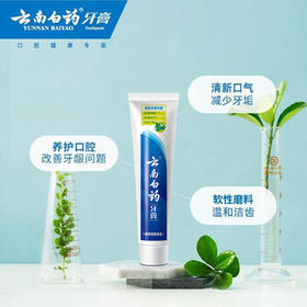 云南白药【采销推荐】经典薄荷护龈牙膏套装 清新口气改善牙龈问题210g*2