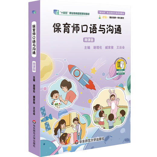 保育师口语与沟通 微课版 幼儿保育专业系列教材 学前教育 商品图1