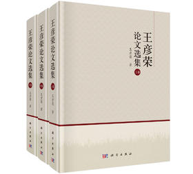 王彦荣论文选集 9787030830548
