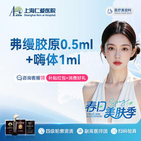 弗缦胶原0.5ml+嗨体1ml  眼周细纹改善  限新客1单