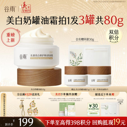 【周四限定】【奶罐重磅上新】谷雨升级版美白奶罐油霜50g/50g*2 奢润油脂秋冬养白定制干敏皮专研 商品图1