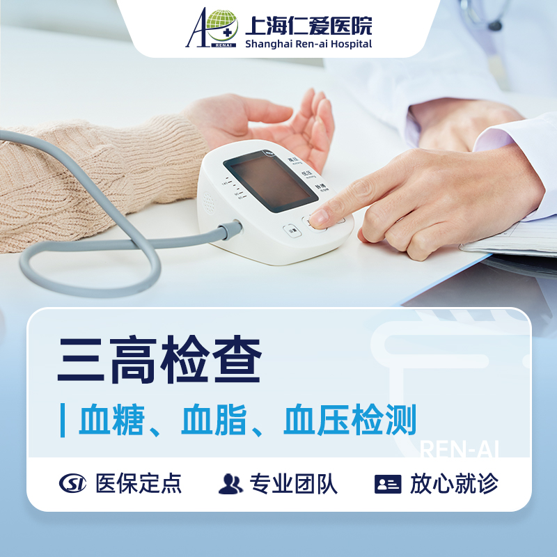 RA内科:三高检查(血糖+血脂+血压)