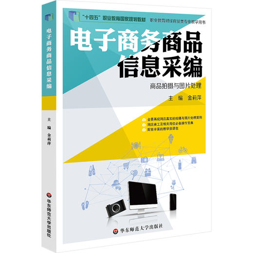 商品信息采编 商品拍摄与图片处理 孙天慧 高职高专电子商务系列教材 商品图1